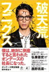 破天荒フェニックス オンデーズ再生物語 NewsPicks Book / 田中修治 【本】