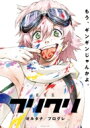 【送料無料】 劇場版「フリクリ オルタナ/プログレ」Blu-ray BOX(初回生産限定版) 【BLU-RAY DISC】 【送料無料】 劇場版「フリクリ オルタナ/プログレ」Blu-ray BOX(初回生産限定版) 【BLU-RAY DISC】