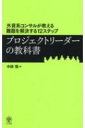 プロジェクトリーダーの教科書 外資系コンサルが教える難題を解決する12ステップ / 中鉢慎 【本】