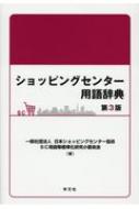 ショッピングセンター用語辞典 / 日本ショッピングセンター協会SC用語等標 【本】