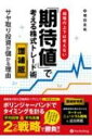 相場の上下は考えない「期待値」で考える株式トレード術 サヤ取り投資が儲かる理由 / 増田圭祐 【本】