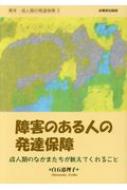 障害のある人の発達保障 成人期のなかまたちが教えてくれること 青年・成人期の発達保障 / 白石恵理子 【本】