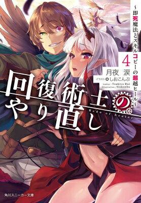 出荷目安の詳細はこちら内容詳細魔王イヴとの“純愛”が遂に実を結んで！？ 超人気復讐譚、待望の第4弾！プラニッカでの戦いを制し、軍略の天才ノルン姫を手に入れたケヤルガは伝説の神鳥を手に入れるため、一路黒翼族の集落へと向かう。旅の道中、徐々に性への興味を示し始めるイヴに対し、次のステップに移ろうと行動に出るケヤルガであったが「いや！ その……、こ、こんなの絶対変だよ」——図らずも、あと一歩というところで機を逸してしまう。「このじれったさ、もどかしさ。しかし、それすら楽しんで見せよう。俺は今、“純愛”を楽しんでいる！」魔族すら滅ぼす力を持つ神鳥を手中に収め、美しき魔王の純潔も手に入れる。回復術士の進撃は止まらない!!