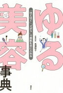 ゆる美容事典「ほどほど」「ズボラ」で美肌を手に入れる 講談社の実用BOOK / ?瀬聡子 【本】