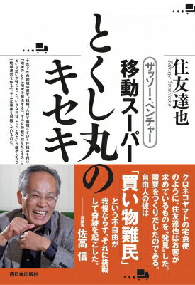 ザッソー・ベンチャー　移動スーパー　とくし丸のキセキ / 住友達也 【本】