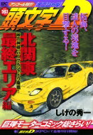 頭文字d 北関東最終エリア編 峠の神様・パープルシャドウ降臨! アンコール刊行 講談社プラチナコミックス / しげの秀一 シゲノシュウイチ 【コミック】