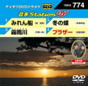 出荷目安の詳細はこちら曲目リストDisc11.みれん船/2.霧雨川/3.冬の蝶/4.ブラザー