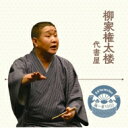 柳家権太楼 ヤナギヤゴンタロウ / 落語 The Very Best 極一席1000 柳家権太楼 【CD】