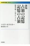 占領の記憶　記憶の占領 戦後沖縄・日本とアメリカ 岩波現代文庫 / マイク・モラスキー 【文庫】