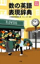 数の英語表現辞典 / 小学館 【本】