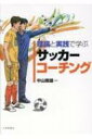 理論と実践で学ぶサッカーコーチング / 中山雅雄 【本】 1