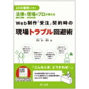 24の事例から学ぶ法律と現場のプロが教えるWeb制作「受注」契約時の現場トラブル回避術 / ?本徹 【本】