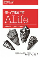 作って動かすALife 実装を通した人工生命モデル理論入門 / 岡瑞起 【本】