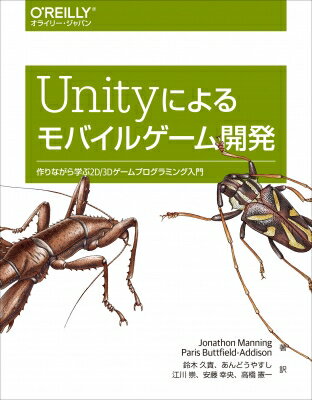 Unityによるモバイルゲーム開発 作りながら学ぶ2D / 3Dゲームプログラミング入門 / Jon Manning 【本】