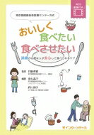 東京都健康長寿医療センター方式 おいしく食べたい食べさせたい 誤嚥が心配な人が安心して食べられるケア / 井藤英喜 【本】