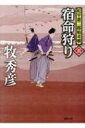 出荷目安の詳細はこちら内容詳細闇仕置を生業とする松平蒼二郎、実は白河藩主松平定信の隠し子である。仲間と共に、亡き母の仇敵を追うが……。傑作剣豪小説。