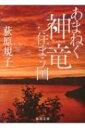 あまねく神竜住まう国 徳間文庫 / 荻原規子 【文庫】