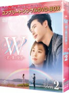 W -君と僕の世界- BOX2 (全2BOX) ＜コンプリート・シンプルDVD-BOX＞ 【期間限定生産】 【DVD】