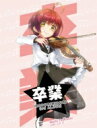 イロドリミドリ / 卒業 【完全生産限定盤】(2CD+Blu-ray) 【CD】