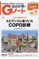 Gノート 2018年 8月号 Vol.5 No.5 / 南郷栄秀 【本】