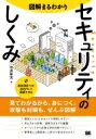 図解まるわかり セキュリティのしくみ 見てわかるから、身につく。攻撃も対策も、ぜんぶ図解 / 増井敏克 【本】