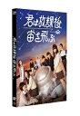 君は放課後、宙を飛ぶ 【DVD】