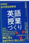 中学校新学習指導要領　英語の授業づくり / 本多敏幸 【本】