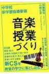 中学校新学習指導要領　音楽の授業づくり / 加藤徹也 【本】