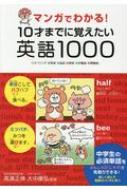 マンガでわかる!10才までに覚えたい英語1000 スペリング・発音・品詞・意味・対義語・類義語 / 高濱正伸 【本】