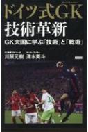 ドイツ式GK技術革新 GK大国に学ぶ「技術」と「理論」 / 川原元樹 【本】