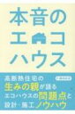 本音のエコハウス / 鎌田紀彦 【本】