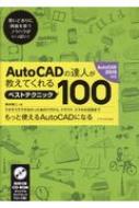 Auto CADãͤƤ٥ȥƥ˥å100 Auto CAD2019б / ͵ ܡ