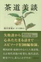 茶道美談 / 熊田葦城 【本】