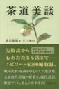 出荷目安の詳細はこちら内容詳細歴史上の人物が身近に感じられるエピソード300編を収録。戦国武将・豪商を中心にした逸話集。大正時代の名著を現代語訳で復刊！【内容】本書は大正10年に出版された幻の名著を現代語訳で復刻した、茶の湯にまつわる逸話集です。千利休、古田織部、小堀遠州といった茶匠から、信長、秀吉、家康の天下人、柴田勝家、前田利家、石田三成、細川幽斎、加藤清正、立花宗茂、松平不昧といった大名ら、歴史ファンにとってはおなじみの人物が登場します。一例を挙げると、織田信長に茶会に呼ばれ、たまたま本能寺の変に遭遇した博多の豪商・島井宗室のエピソードがあります。境内に火の手が上がっても、茶室に座して平然と動かなかった宗室ですが、信長が自刃し、兵火が茶室に及ぼうという時に至って、床の間の「空海千文字」の巻物を懐中に入れ、本能寺の僧侶に紛れて戦場から逃れました。空海の珍書が失われずに済んだのは宗室の力による、という逸話です。日頃から茶の湯を非難していた黒田官兵衛孝高が、秀吉の命で渋々茶会に招かれたときの話もあります。茶室に出てきた秀吉は、茶を点てようとせず、膝を寄せ、声を潜めて、軍儀の密談を交わしました。「もしお前を閑所に召して密談すれば、人々は必ず疑いを持って禍（わざわい）となるだろう。これが茶会であれば、人々が疑いを持つことはあるまい」——こう語る秀吉に孝高は感銘を受け、これ以降、茶の湯を嗜むようになったといいます。逸話の魅力は、話が具体的でリアリティがあり、そのエピソードを通して歴史上の人物を身近に感じられることではないでしょうか。ひとつの話がコンパクトにまとめられており、どこからでも気軽に読めますし、各逸話のタイトルに人物名が入っているので、興味のある人物のところだけに目を通すこともできます。現在ではあまり知られていない逸話も多数収録されています。茶道関係者だけでなく、広く歴史ファンにおすすめしたい一冊です。【本書に登場する主な人物】足利義政、珠光、武野紹&#40407;、千 利休、丿貫、織田信長、柴田勝家、瀬田掃部、細川幽斎、大友宗麟、豊臣秀吉、呂宋助左衛門、前田利家、小早川隆景、古田織部、黒田如水、織田有楽、今井宗薫、藪内剣仲、島井宗室、神屋宗湛、徳川家康、蒲生氏郷、石田三成、細川忠興、上林竹庵、藤堂高虎、加藤清正、上田宗箇、近衛信尋、結城秀康、鍋島直茂、伊達政宗、片桐石州、松平忠輝、紀伊頼宣、千 江岑、立花宗茂、土井利勝、井伊直孝、小堀遠州、徳川家光、水戸光圀、保科正之、狩野探幽、本阿弥光悦、吉野太夫、山田宗&#24487;、大高源吾、吉良上野介、千 原叟、徳川吉宗、松平不昧、柳沢淇園、川上不白、淀屋辰五郎、井伊直弼