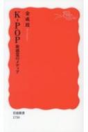 K-POP 新感覚のメディア 岩波新書 / 金成ミン 【新書】