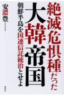 絶滅危惧種だった大韓帝国 朝鮮半島を国連信託統治とせよ / 安濃豊 【本】