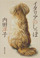 イタリアのしっぽ 集英社文庫 / 内田洋子 【文庫】