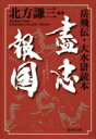 盡忠報国 岳飛伝・大水滸読本 集英社文庫 / 北方謙三 キタカタケンゾウ 