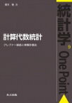 計算代数統計 グレブナー基底と実験計画法 統計学One Point / 青木敏 【全集・双書】