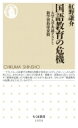 国語教育の危機 大学入学共通テストと新学習指導要領 ちくま新書 / 紅野謙介 【新書】