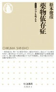 薬物依存症 シリーズ　ケアを考える ちくま新書 / 松本俊彦 【新書】