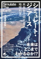 シミュレート・ジ・アース 未来を予測する地球科学 / 河宮未知生 【本】