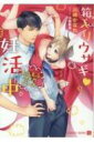 箱入りウサギ 妊活中 もふもふオメガバース シャレード文庫 / 川崎かなれ 【文庫】