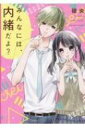みんなには、内緒だよ? ケータイ小説文庫 / 嶺央 【文庫】