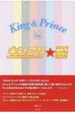 キンプリ★愛 King　 & 　Prince / 松岡匠 【本】