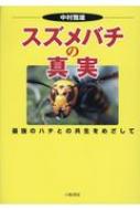 スズメバチの真実 最強のハチとの共生をめざして / 中村雅雄 【本】