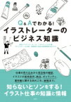 Q &amp; Aでわかる! イラストレーターのビジネス知識 / 東京イラストレーターズ・ソサエティ 【本】