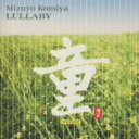 小宮瑞代 Mizuyo Komiya / 童japanese Childrens Songs 【CD】