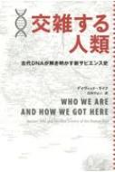 交雑する人類 古代DNAが解き明かす新サピエンス史 / デイヴィッド・ライク 【本】