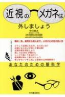 近視のメガネは外しましょう あなたのための眼科学 / 中川皓夫 【本】